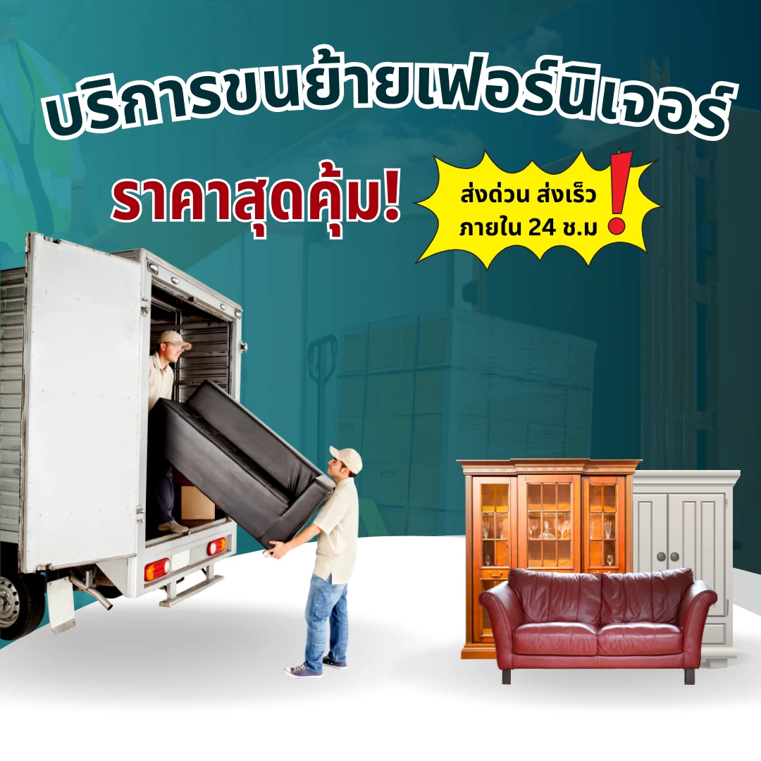 บริการขนย้ายเฟอร์นิเจอร์ข้ามจังหวัด